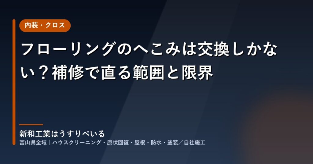 フローリングのへこみは交換しかない？補修で直る範囲と限界