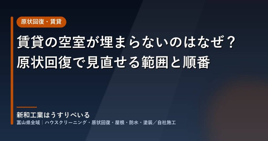 賃貸の空室が埋まらないのはなぜ？原状回復で見直せる範囲と順番