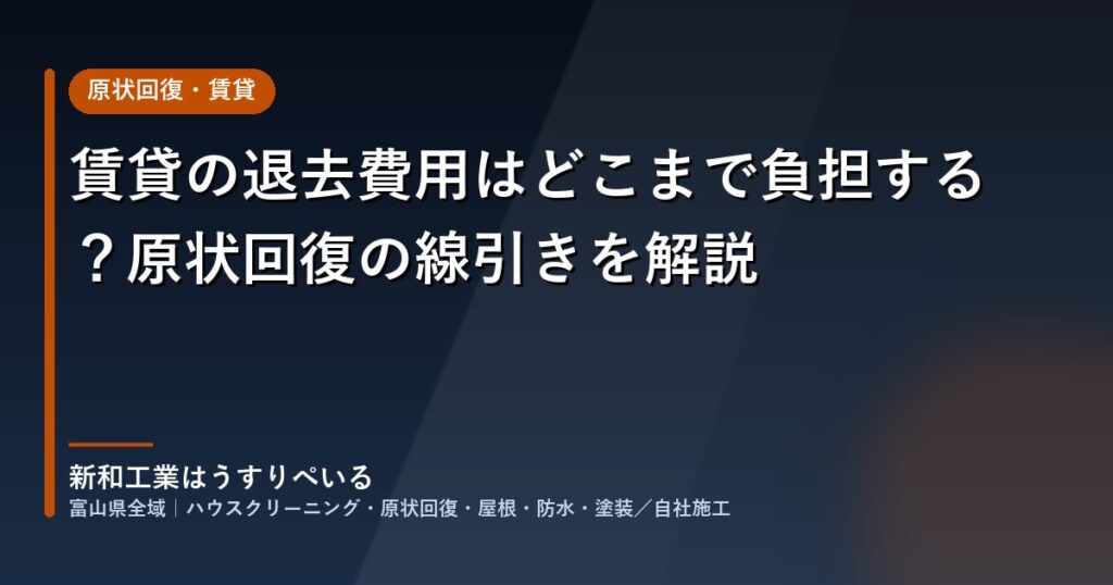 賃貸の退去費用はどこまで負担する？原状回復の線引きを解説