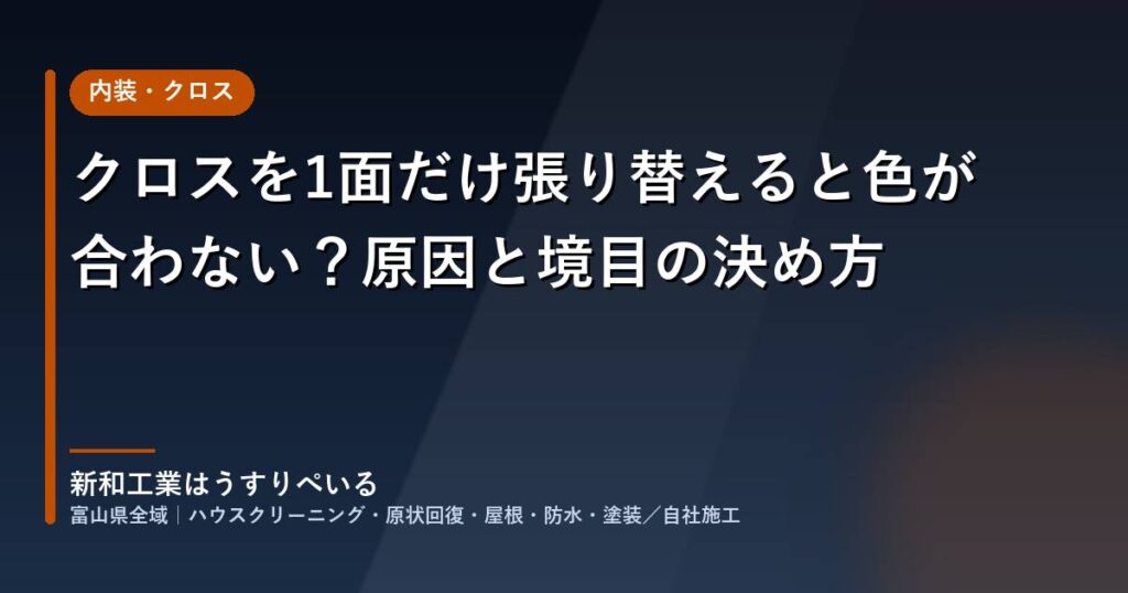 クロスを1面だけ張り替えると色が合わない？原因と境目の決め方