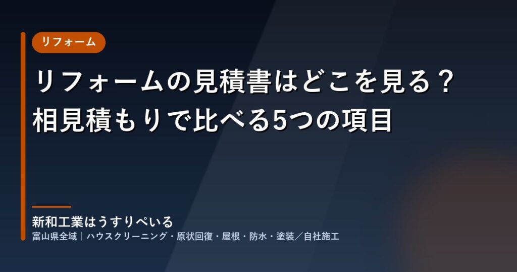 リフォームの見積書はどこを見る？相見積もりで比べる5つの項目