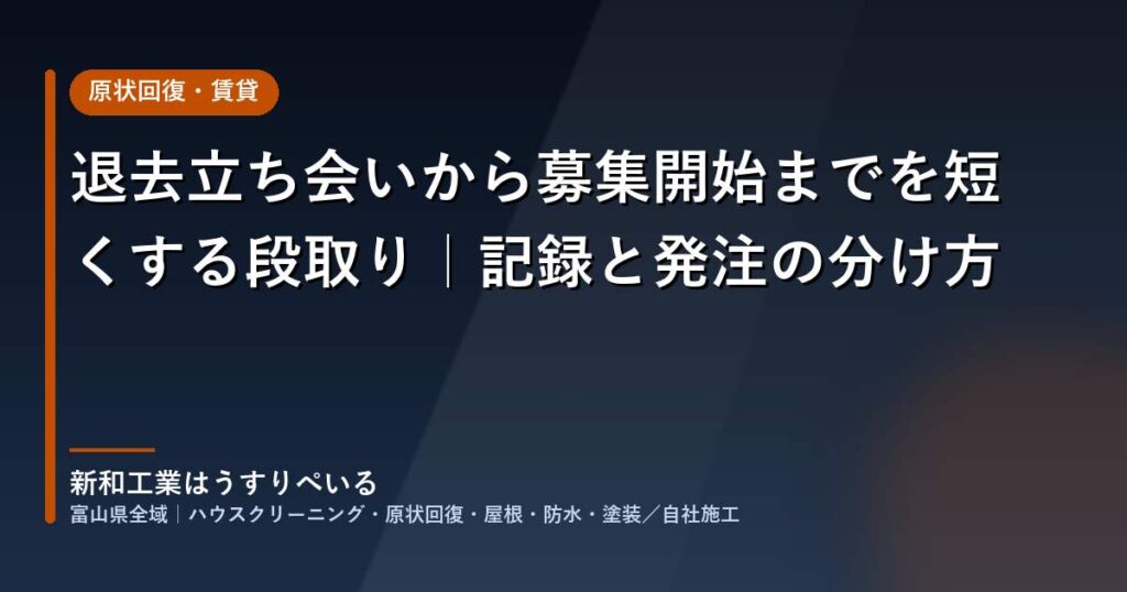 退去立ち会いから募集開始までを短くする段取り｜記録と発注の分け方