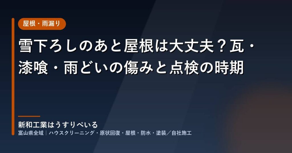 雪下ろしのあと屋根は大丈夫？瓦・漆喰・雨どいの傷みと点検の時期
