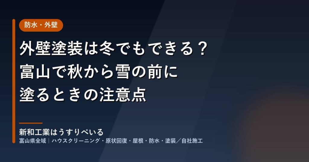 外壁塗装は冬でもできる？富山で秋から雪の前に塗るときの注意点