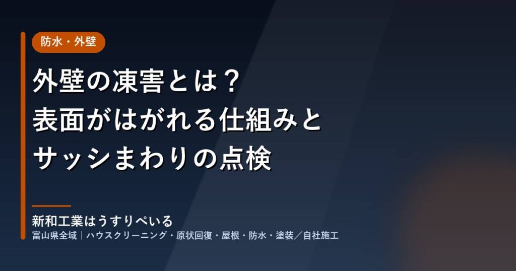 外壁の凍害とは？表面がはがれる仕組みとサッシまわりの点検