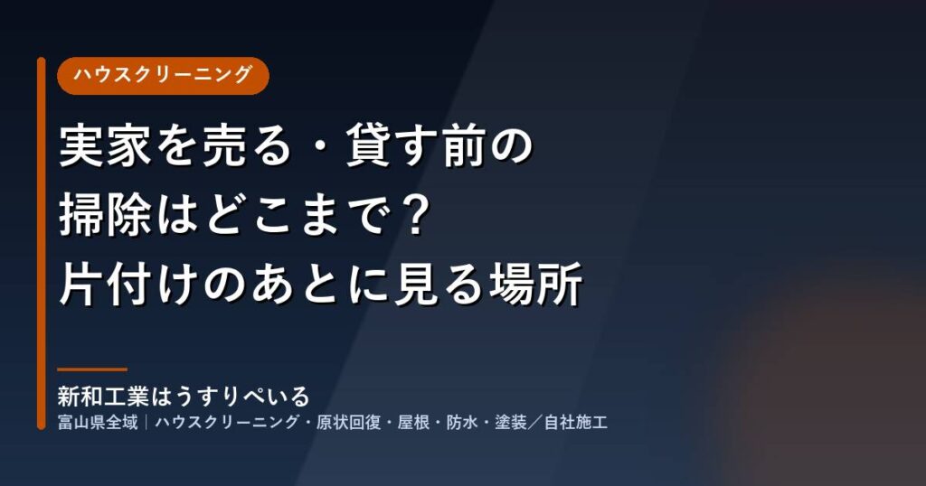 実家を売る・貸す前の掃除はどこまで？片付けのあとに見る場所